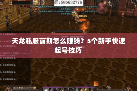 天龙私服前期怎么赚钱？5个新手快速起号技巧