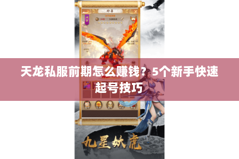 天龙私服前期怎么赚钱？5个新手快速起号技巧