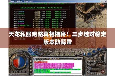 天龙私服跑路真相揭秘！三步选对稳定版本防踩雷