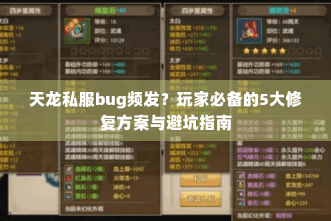 天龙私服bug频发？玩家必备的5大修复方案与避坑指南