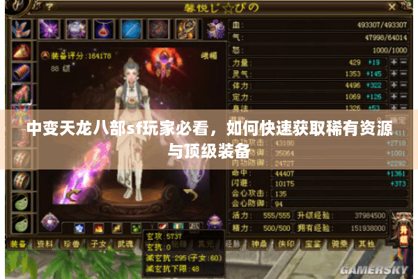 中变天龙八部sf玩家必看，如何快速获取稀有资源与顶级装备