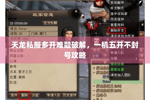 天龙私服多开难题破解，一机五开不封号攻略