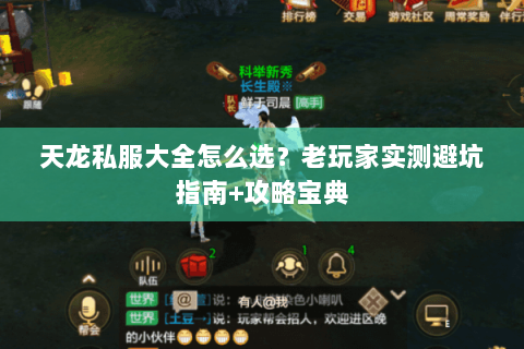 天龙私服大全怎么选？老玩家实测避坑指南+攻略宝典