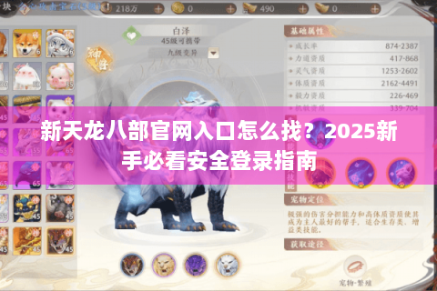 新天龙八部官网入口怎么找？2025新手必看安全登录指南