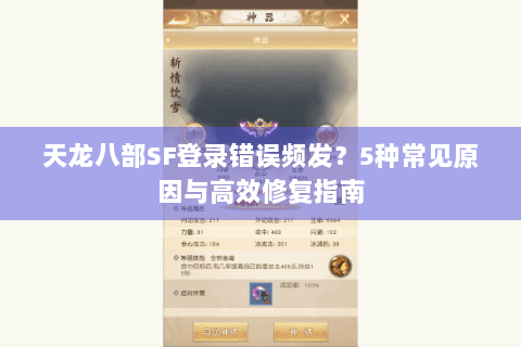 天龙八部SF登录错误频发？5种常见原因与高效修复指南