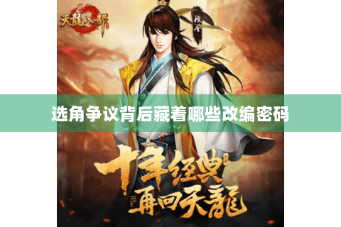 选角争议背后藏着哪些改编密码