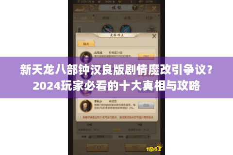 新天龙八部钟汉良版剧情魔改引争议？2024玩家必看的十大真相与攻略