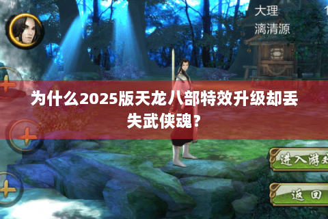 为什么2025版天龙八部特效升级却丢失武侠魂？