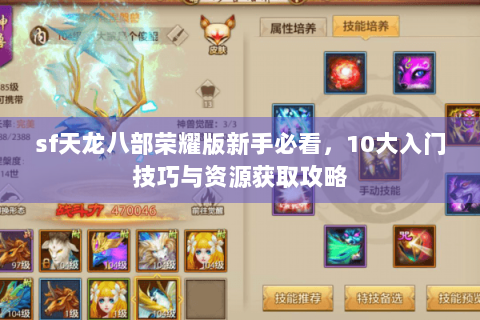 sf天龙八部荣耀版新手必看，10大入门技巧与资源获取攻略
