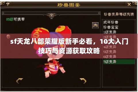 sf天龙八部荣耀版新手必看，10大入门技巧与资源获取攻略