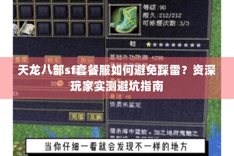 天龙八部sf套餐服如何避免踩雷？资深玩家实测避坑指南