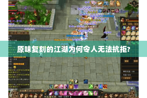 原味复刻的江湖为何令人无法抗拒?