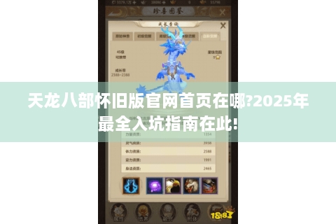天龙八部怀旧版官网首页在哪?2025年最全入坑指南在此!