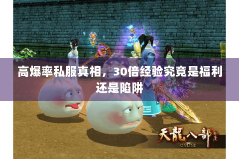 高爆率私服真相，30倍经验究竟是福利还是陷阱