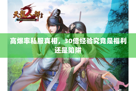 高爆率私服真相，30倍经验究竟是福利还是陷阱