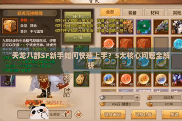 天龙八部SF新手如何快速上手?5大核心问题全解析 天龙八部SF新手如何快速上手?5大核心问题全解析