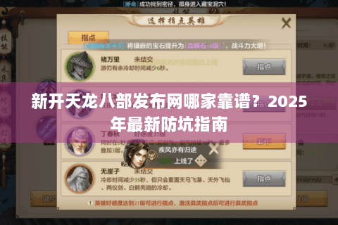 新开天龙八部发布网哪家靠谱？2025年最新防坑指南