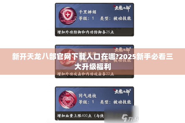 新开天龙八部官网下载入口在哪?2025新手必看三大升级福利