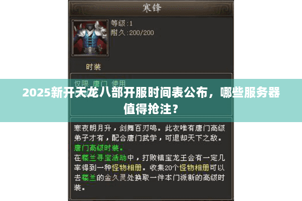 2025新开天龙八部开服时间表公布，哪些服务器值得抢注？