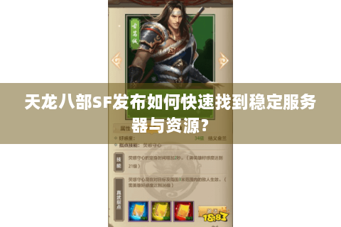 天龙八部SF发布如何快速找到稳定服务器与资源？