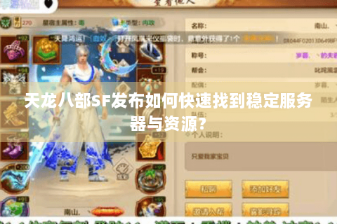 天龙八部SF发布如何快速找到稳定服务器与资源？