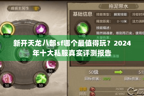 新开天龙八部sf哪个最值得玩？2024年十大私服真实评测报告