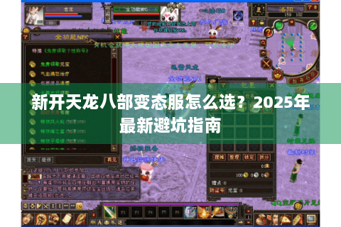 新开天龙八部变态服怎么选？2025年最新避坑指南