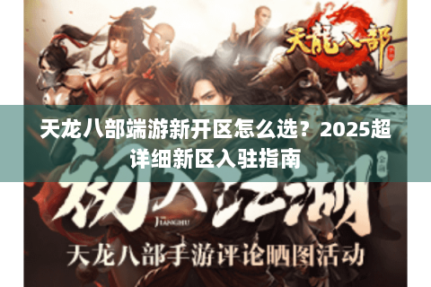 天龙八部端游新开区怎么选？2025超详细新区入驻指南