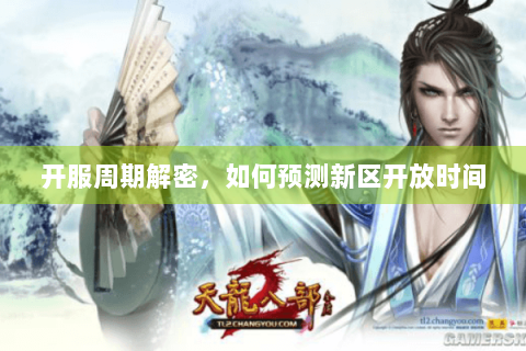 开服周期解密，如何预测新区开放时间