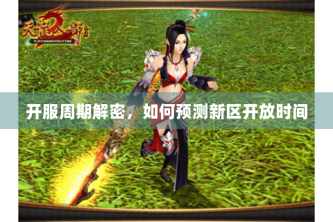 开服周期解密，如何预测新区开放时间