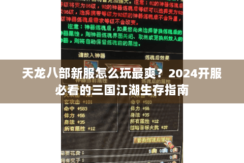天龙八部新服怎么玩最爽？2024开服必看的三国江湖生存指南