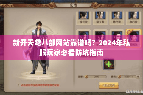 新开天龙八部网站靠谱吗？2024年私服玩家必看防坑指南