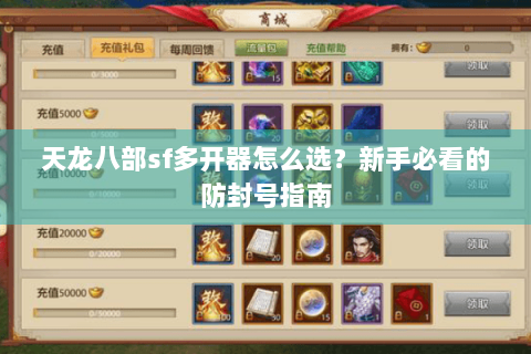 天龙八部sf多开器怎么选？新手必看的防封号指南