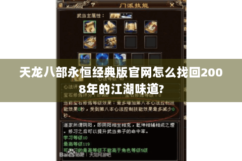天龙八部永恒经典版官网怎么找回2008年的江湖味道?