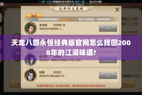 天龙八部永恒经典版官网怎么找回2008年的江湖味道?