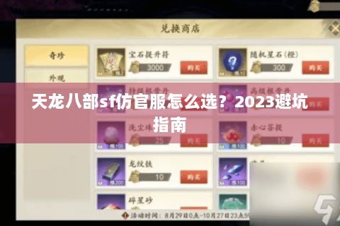 天龙八部sf仿官服怎么选？2023避坑指南