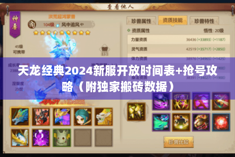 天龙经典2024新服开放时间表+抢号攻略（附独家搬砖数据）