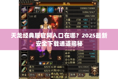 天龙经典服官网入口在哪？2025最新安全下载通道揭秘