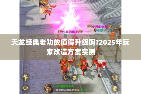 天龙经典老功放值得升级吗?2025年玩家改造方案实测