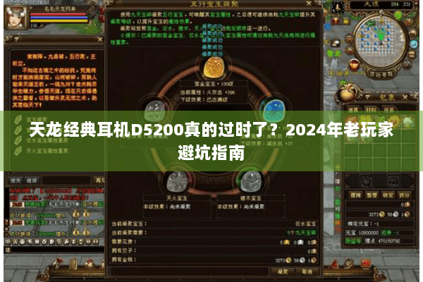 天龙经典耳机D5200真的过时了？2024年老玩家避坑指南