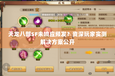 天龙八部SF未响应频发？资深玩家实测解决方案公开