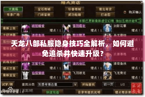 天龙八部私服隐身技巧全解析，如何避免追杀并快速升级？