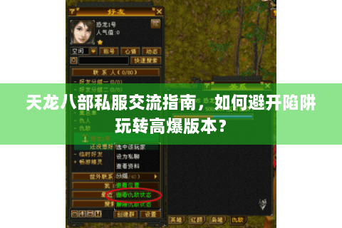 天龙八部私服交流指南，如何避开陷阱玩转高爆版本？