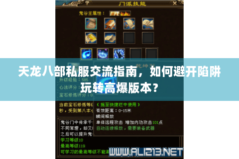 天龙八部私服交流指南，如何避开陷阱玩转高爆版本？