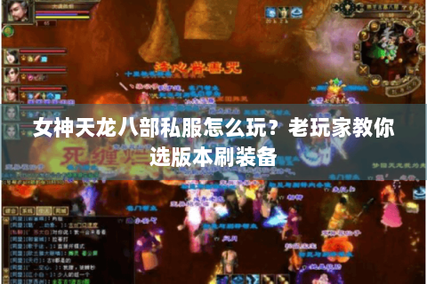 女神天龙八部私服怎么玩？老玩家教你选版本刷装备