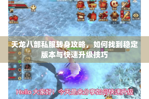 天龙八部私服转身攻略，如何找到稳定版本与快速升级技巧