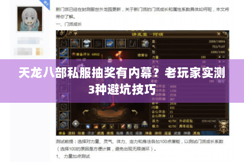 天龙八部私服抽奖有内幕？老玩家实测3种避坑技巧