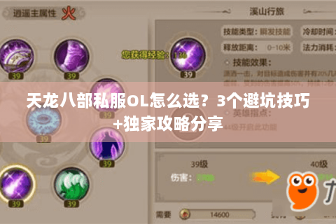 天龙八部私服OL怎么选？3个避坑技巧+独家攻略分享