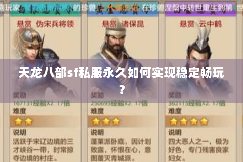 天龙八部sf私服永久如何实现稳定畅玩？