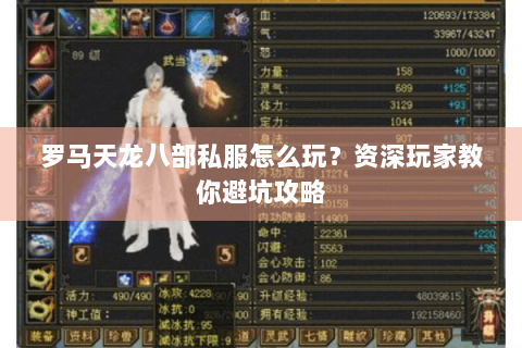 罗马天龙八部私服怎么玩？资深玩家教你避坑攻略